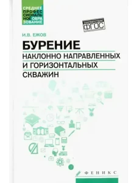 Бурение наклонно направленных и горизонтальных скважин