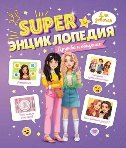 Дружба и общение | Электронная книга