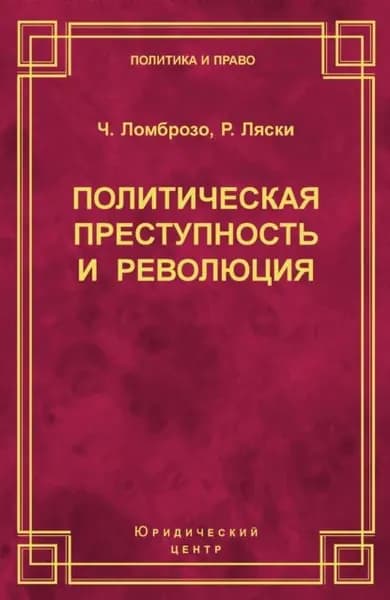 Политическая преступность и революция | Ломброзо Чезаре, Ляски Роберт | Электронная книга