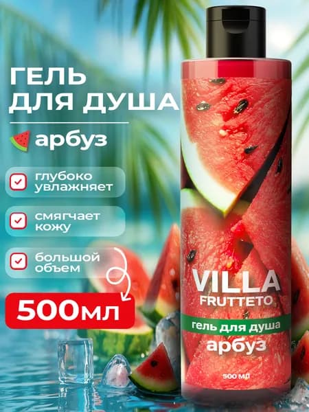 Villa Frutteto гель для душа увлажняющий, освежающий АРБУЗ, 500 мл