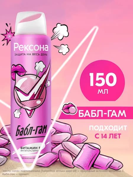 Рексона Дезодорант женский спрей антиперспирант Бабл-гам для подростка девочки, 150 мл