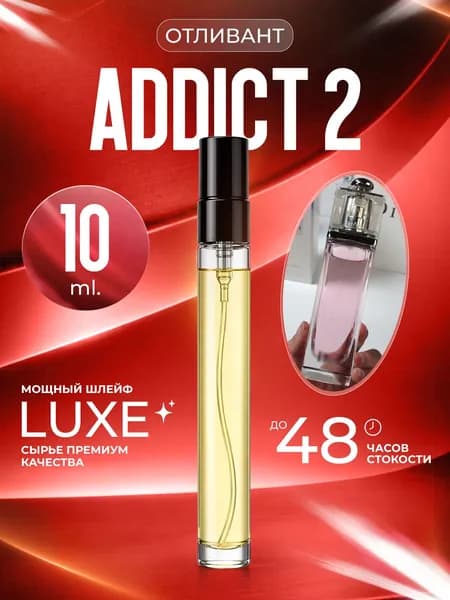XOXO PARFUMER Наливная парфюмерия Addict 2  Эдикт  отливант духов 10 мл