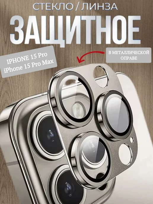 Защитные линзы на камеру iPhone 15 Pro Pro Max