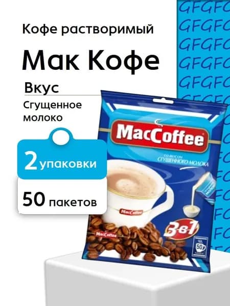 Кофе растворимый Мак Кофе 3в1 со вкусом Сгущенного Молока (50 пак) 2 штуки
