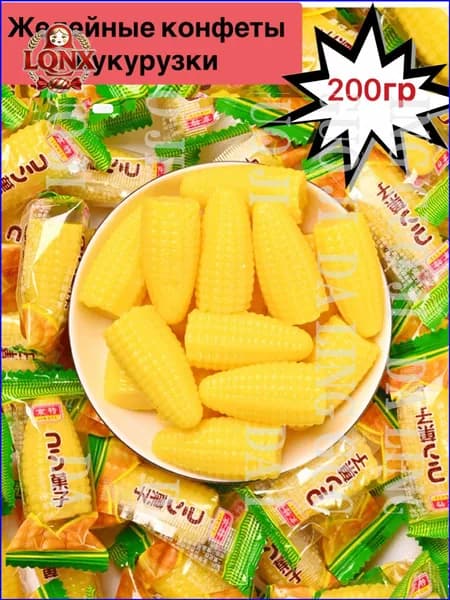Желейные конфеты кукурузки 200грshuxia