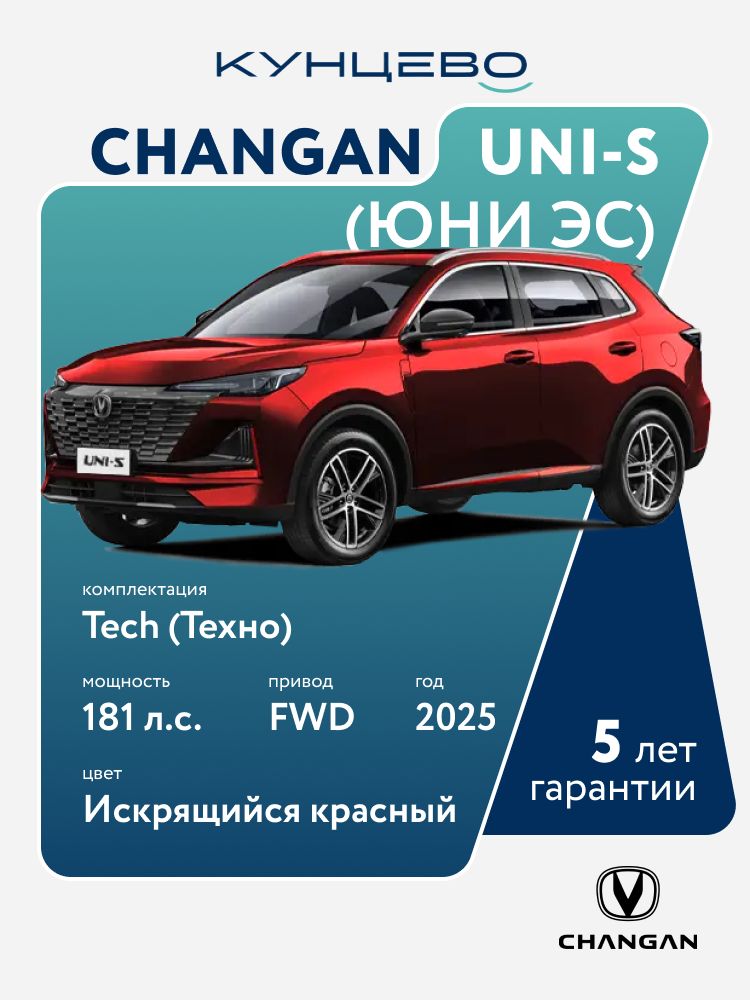 Автомобиль Changan UNI-S (Юни-Эс) Tech (Техно) DСT (Робот КПП) 4x2 Кроссовер 1.5 181 л.с. (133кВт) 2025г, искрящийся красный кузов, черный салон