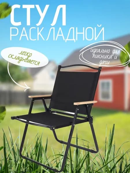 Стул складной для дома, для дачи, для рыбалки, кресло складное для дома, кресло туристическое, черный