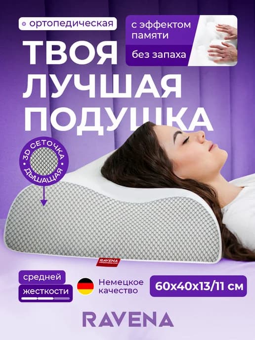Ортопедическая подушка с эффектом памяти