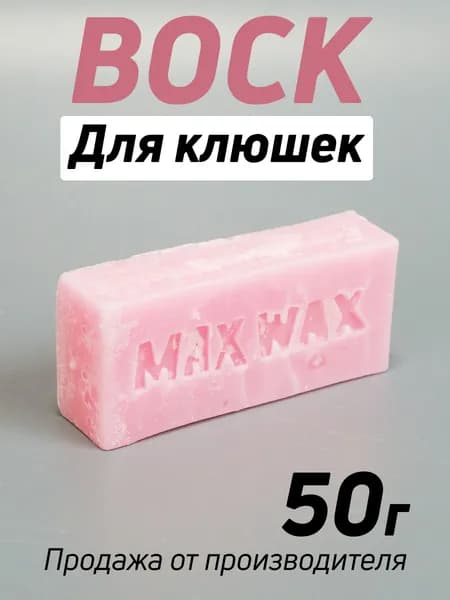 Воск для клюшек MAX WAX Hockey Wax, 50г