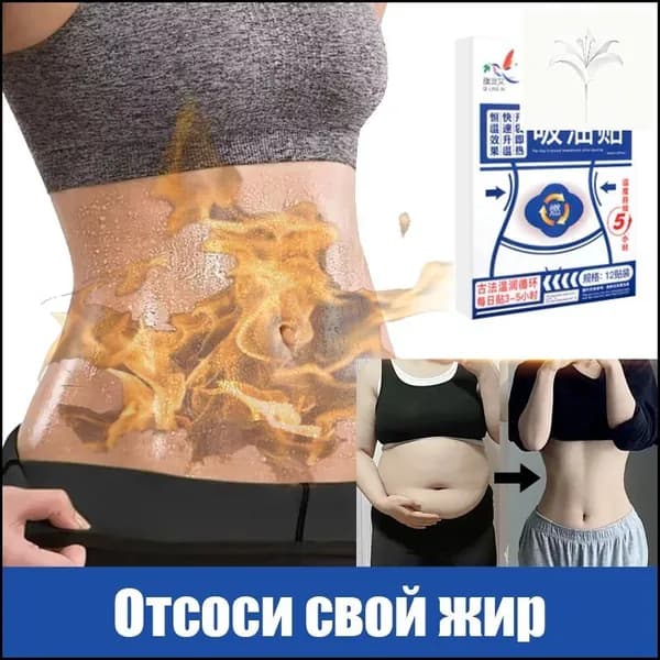 Пластырь для похудения 10см Х 2 см