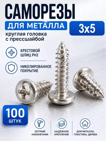 Саморезы 3 x 5 мм 100 шт.
