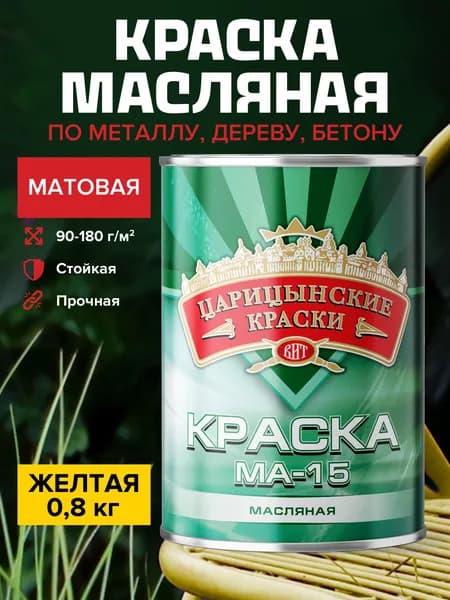 Краска масляная по металлу и дереву желтая МА-15 0,8 кг