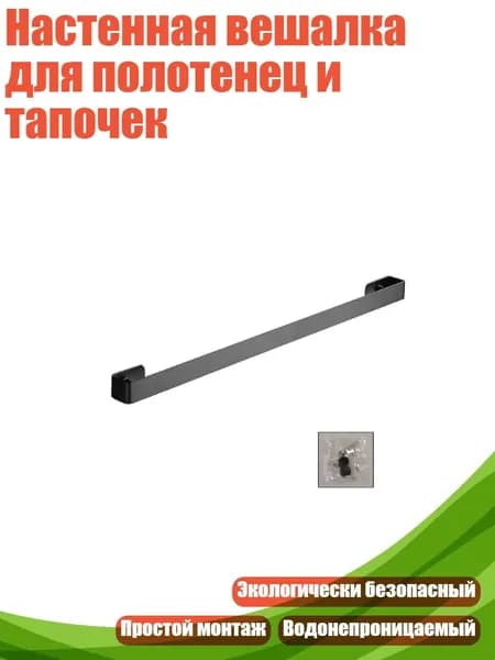 Настенная вешалка для полотенец и тапочек, Черный - 30