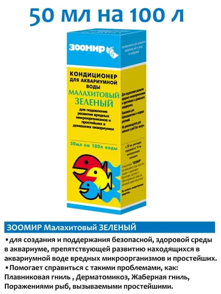 Зоомир Малахитовый зеленый 50мл кондиционер для аквариума