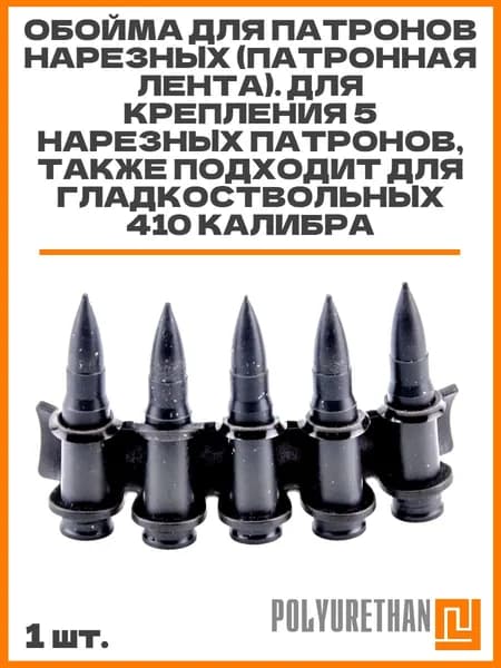 Обойма для нарезных патронов (патронная лента). Для крепления 5 штук, также подходит для гладкоствольных 410 калибра