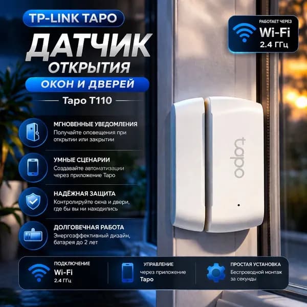 TP-Link Tapo T110 Датчик открытия окон и дверей
