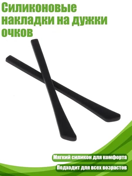 Силиконовые накладки на дужки очков, Черный