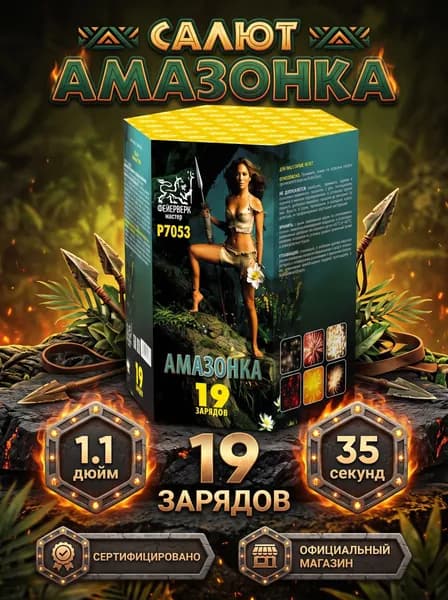 Салют фейерверк Амазонка, 19 залпов, 1.1 дюйм, P7053