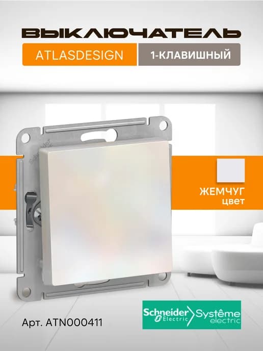 Выключатель одноклавишный AtlasDesign жемчуг