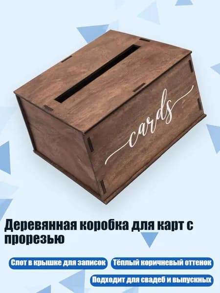 Деревянная коробка для карт с прорезью