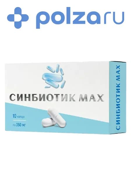 Синбиотик Макс, капсулы, 10 шт.