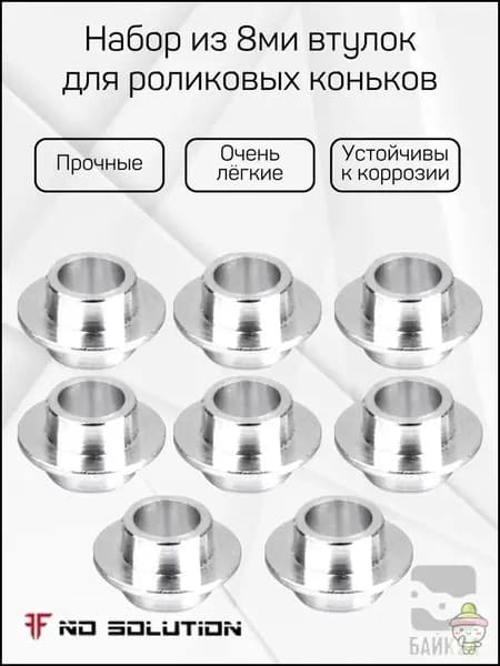 Набор из 8ми втулок для роликовых коньков