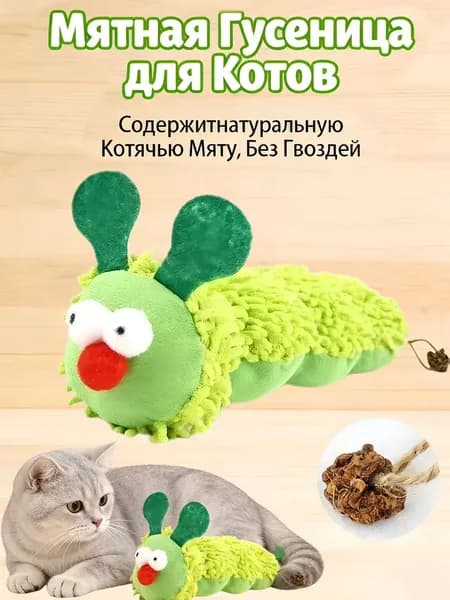 1 шт,Мягкая игрушка, для кошек с кошачьей мятой, "Гусеница"