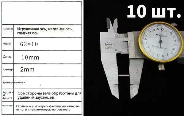 Игрушечная ось G2*10/Аксессуары для игрушек/Детали технологических моделей
