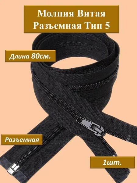 Молния витая (спираль), разъемная Т5 80см., черная, 1шт.
