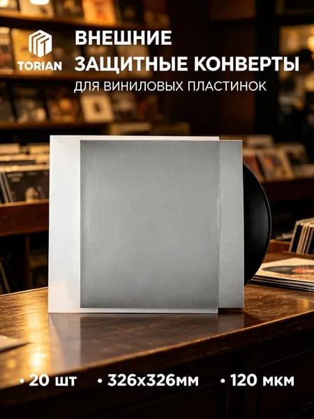 Внешний защитный конверт пакет для виниловых пластинок конверт - Strong sleeves. 326 мм 120 мкм. 20 шт.