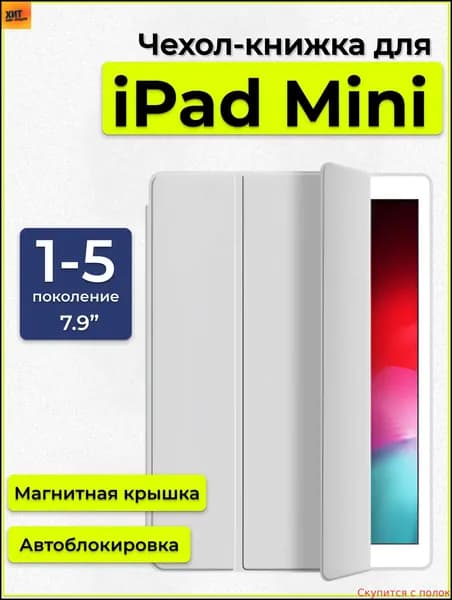 Чехол на Apple iPad mini 1-5 поколение / айпад мини 7,9"