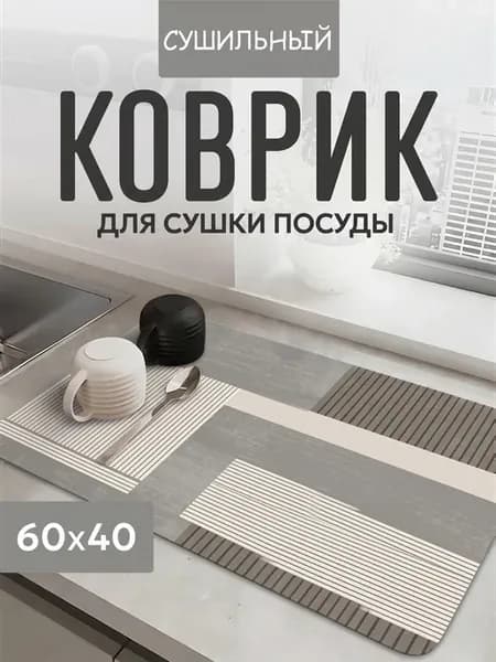 Коврик для посуды, микрофибра, диатомит，клетка