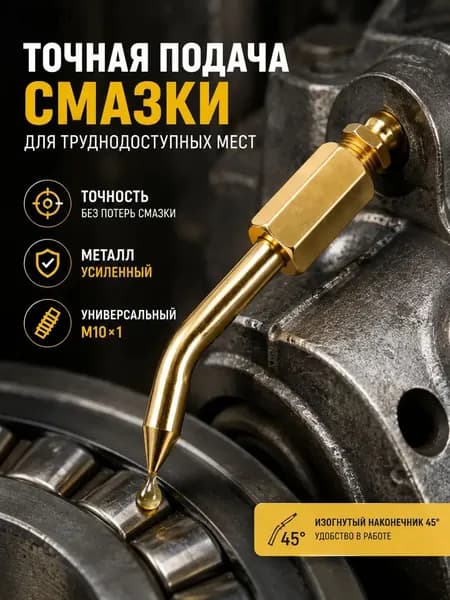 Насадка на шприц для смазки, наконечник для шприца смазки изогнутый