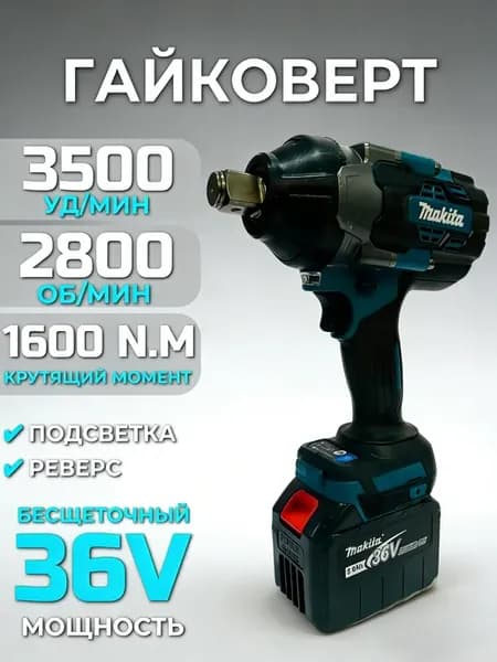 Гайковерт Аккумуляторный 36V