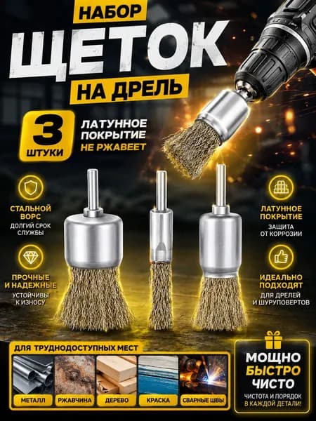 Корщетка латунированная д/дрели, кистевая, 3шт: 12-16-25мм