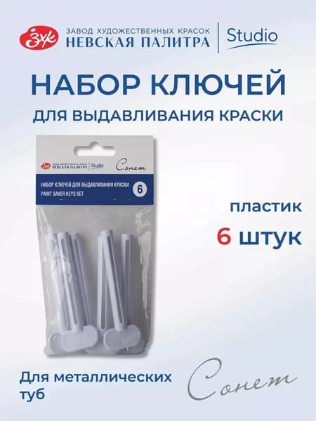 Ключ для выжимания краски из туб Невская палитра Сонет, 6 штук, пластик 2421292161