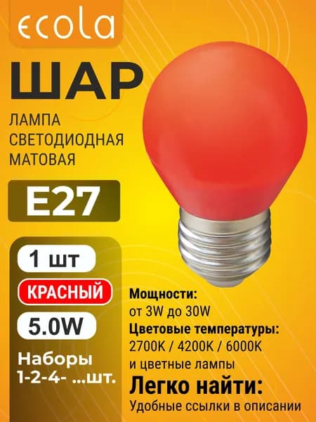 1 шт. Ecola 5,0W 220V E27 шар маленький Красный матовый цветной Экола color_lamp_bulb