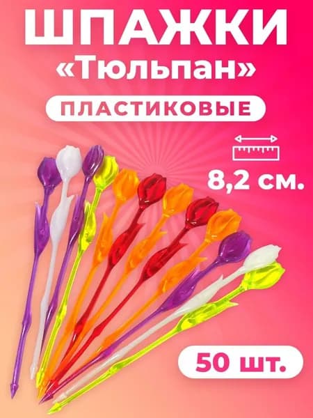 Шпажки для канапе, шпажки Тюльпан, пластиковые