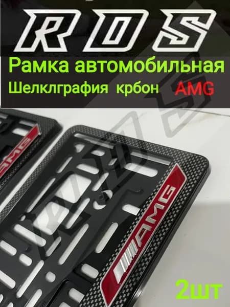 Рамка для номера амг кр