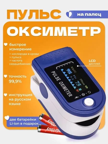 Пульсоксиметр на палец для измерения уровня кислорода в крови и пульса, батарейки в комплекте