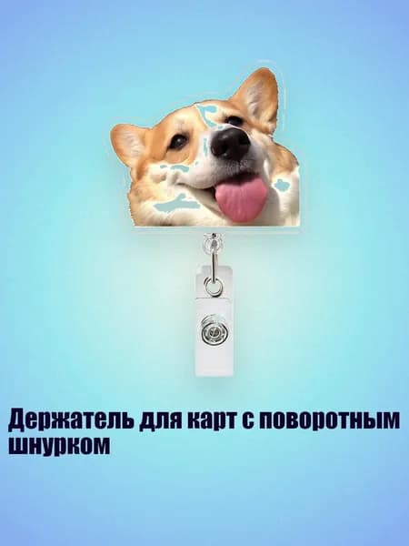Держатель для карт с поворотным шнурком, - Дизайн 7