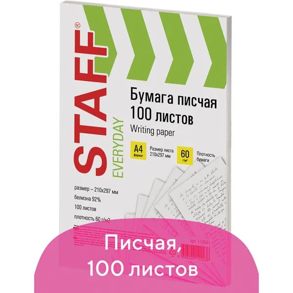 Бумага писчая Staff А4, "Everyday", 60 г/м2, 100 листов, Россия, белизна 92% ISO (110541)