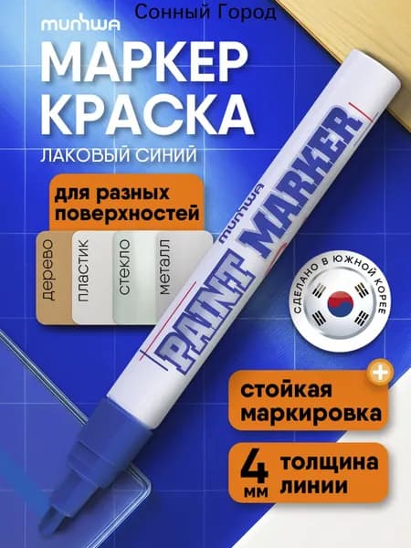 Маркер Лаковый, толщина: 4 мм, 1 шт.Промышленный