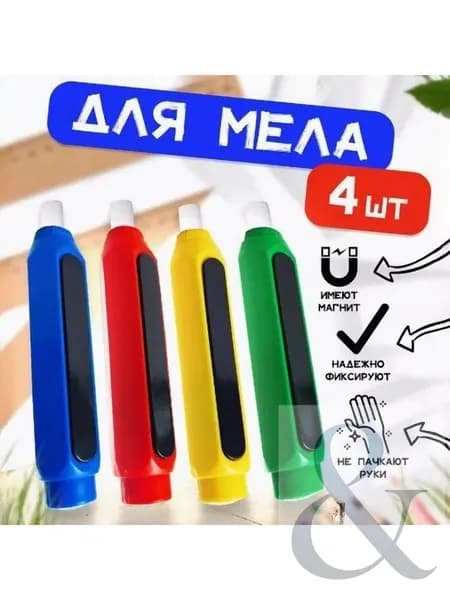 Держатель для мела, вид мелка: Восковой, Для асфальта, цветов: 4 шт.