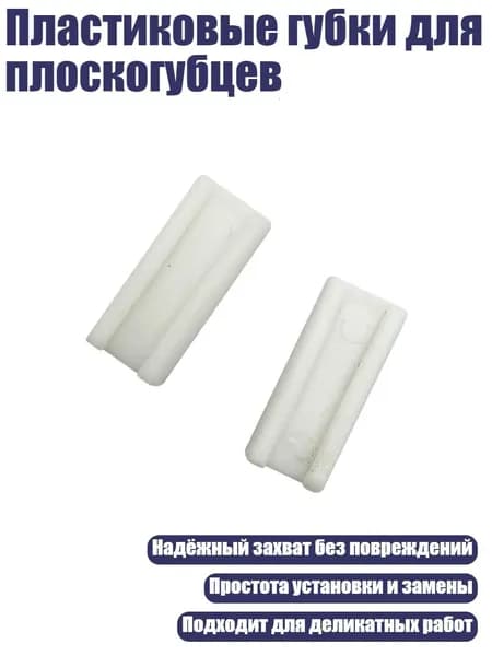 Пластиковые губки для плоскогубцев, - плоскогубцы для волочения проволоки