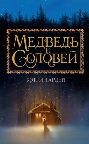 Медведь и Соловей | Арден Кэтрин | Электронная книга