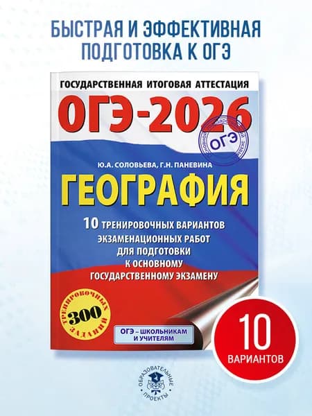 ОГЭ-2026. География. 10 тренировочных вариантов экзаменационных работ для подготовки к основному государственному экзамену | Паневина Галина Николаевна, Соловьева Юлия Алексеевна
