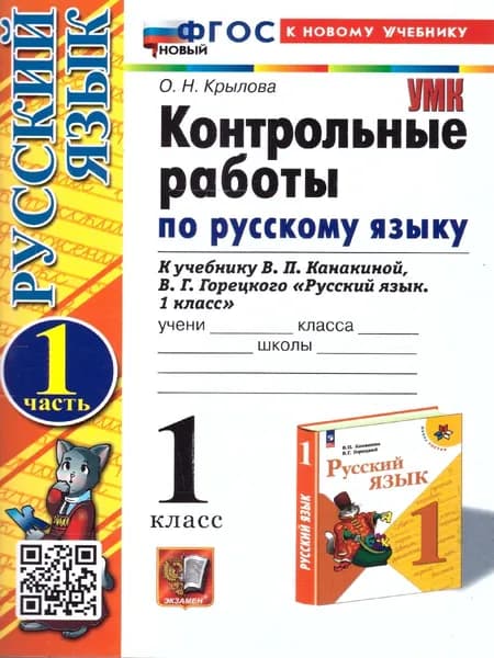Русский язык 1 класс. Контрольные работы. Часть 1. ФГОС | Крылова Ольга Николаевна
