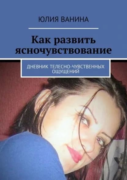 Как развить ясночувствование. Дневник телесно-чувственных ощущений | Ванина Юлия | Электронная книга
