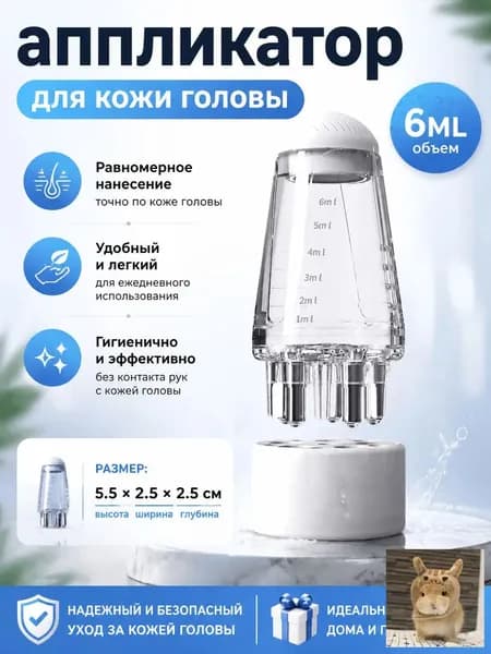 Аппликатор для волос и кожи головы, массажер для нанесения масла, сыворотки, эссенций, модель Маленький цилиндр , объем 6 мл, размер 5,5*2,5 см, цвет прозрачно-белый
